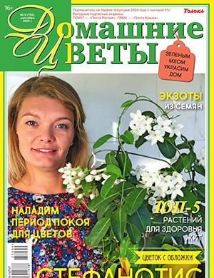 Журнал Домашние цветы выпуск №9 за сентябрь 2023 год