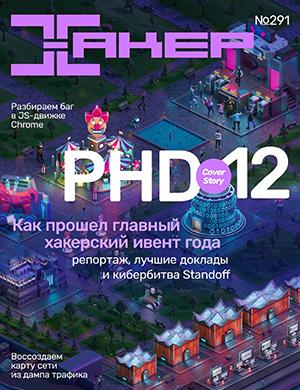 Журнал Хакер выпуск №291 за 2023 год