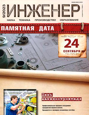 Журнал Инженер выпуск №9 за сентябрь 2023 год