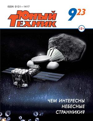 Журнал Юный техник выпуск №9 за 2023 год