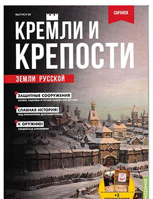 Журнал Кремли и крепости выпуск №69 за 2023 год