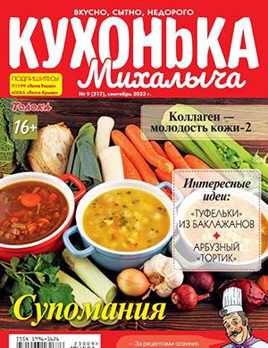 Журнал Кухонька Михалыча выпуск №9 за сентябрь 2023 год