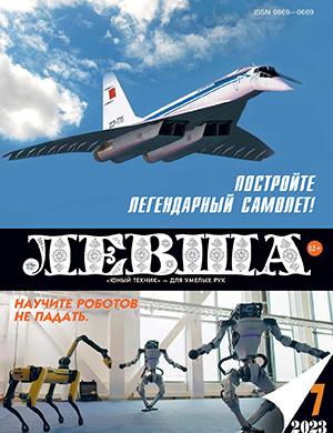 Журнал Левша выпуск №7 за 2023 год