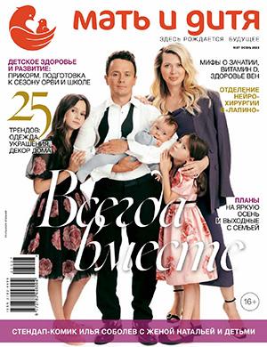 Журнал Мать и дитя выпуск №27 за сентябрь 2023 год