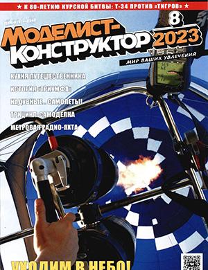 Журнал Моделист-конструктор выпуск №8 за 2023 год