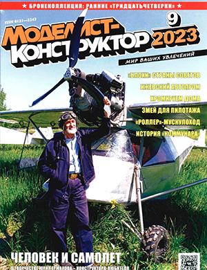 Журнал Моделист-конструктор выпуск №9 за сентябрь 2023 год
