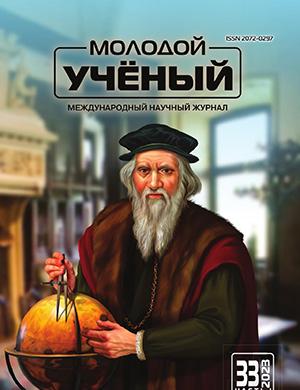 Журнал Молодой ученый выпуск №33 (480) за 2023 год