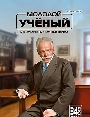 Журнал Молодой ученый выпуск №34 (481) за 2023 год