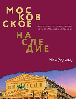 Журнал Московское наследие выпуск №2 за 2023 год