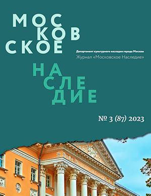 Журнал Московское наследие выпуск №3 за 2023 год