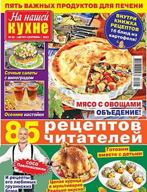 Журнал На нашей кухне выпуск №5 за август-сентябрь 2023 год