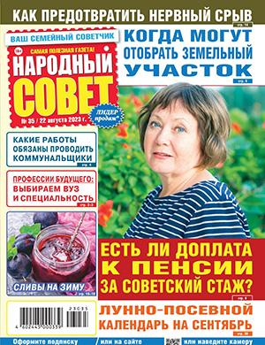 Журнал Народный совет выпуск №35 за август 2023 год