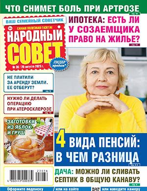 Журнал Народный совет выпуск №36 за август 2023 год