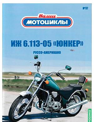 Журнал Наши мотоциклы выпуск №37 за сентябрь 2023 год