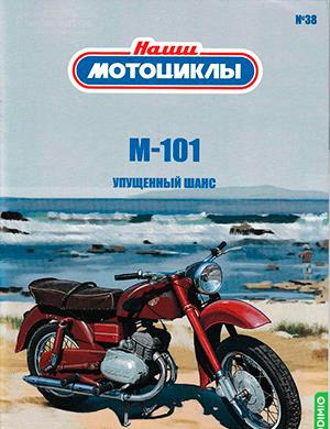 Журнал Наши мотоциклы выпуск №38 за 2023 год