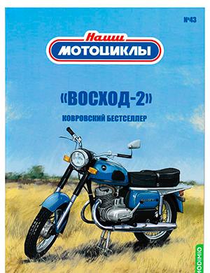 Журнал Наши мотоциклы выпуск №43 за 2023 год