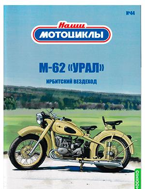 Журнал Наши мотоциклы выпуск №44 за 2023 год