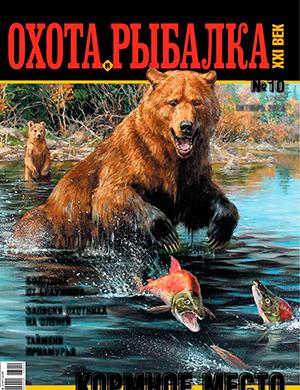 Журнал Охота и рыбалка 21 век выпуск №10 за октябрь 2023 год