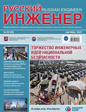 Журнал Русский инженер выпуск №3 за сентябрь 2023 год