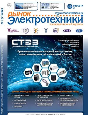 Журнал Рынок электротехники выпуск №3 за 2023 год