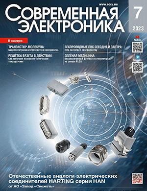 Журнал Современная электроника выпуск №7 за 2023 год