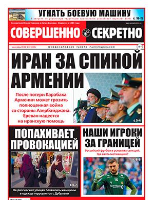 Журнал Совершенно секретно выпуск №18 за октябрь 2023 год