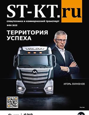 Журнал Спецтехника и коммерческий транспорт выпуск №66 за 2023 год