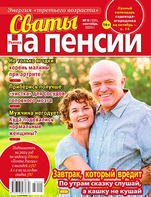 Журнал Сваты на пенсии выпуск №9 за октябрь 2023 год