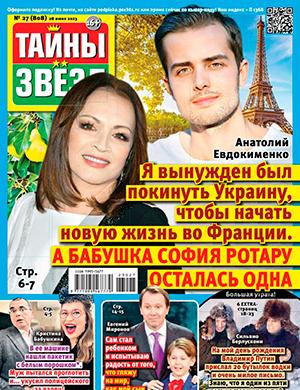 Журнал Тайны звезд выпуск №27 за июнь 2023 год