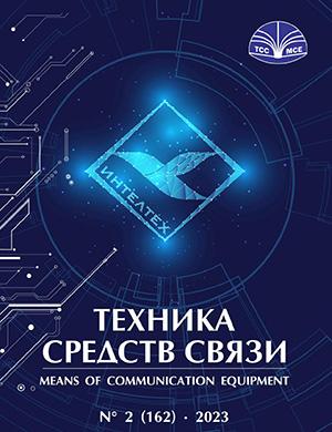 Журнал Техника средств связи выпуск №2 за 2023 год