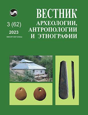 Журнал Вестник археологии антропологии и этнографии выпуск №3 за 2023 год