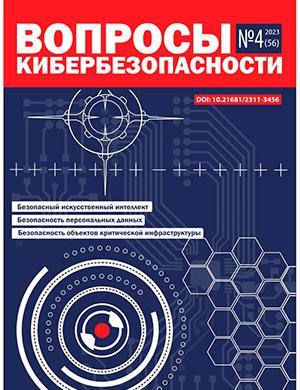 Журнал Вопросы кибербезопасности выпуск №4 за 2023 год
