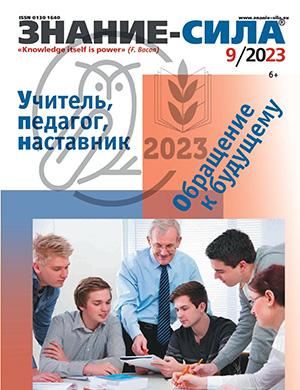 Журнал Знание – сила выпуск №9 за сентябрь 2023 год