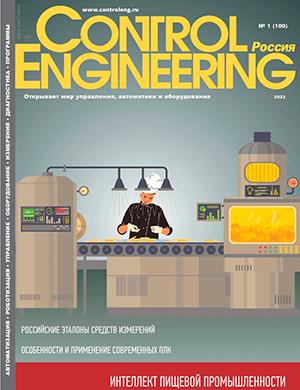 Журнал Control Engineering выпуск №1 за 2023 год