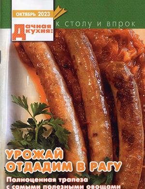 Журнал Дачная кухня выпуск №10 за октябрь 2023 год
