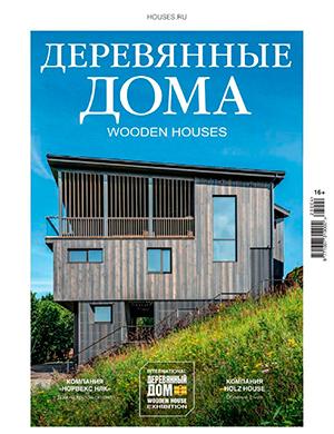 Журнал Деревянные дома выпуск №4 (103 за 2023 год