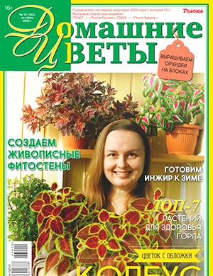 Журнал Домашние цветы выпуск №10 за октябрь 2023 год