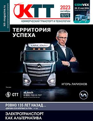 Журнал Коммерческий транспорт и технологии выпуск №5 за октябрь 2023 год