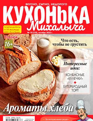 Журнал Кухонька Михалыча выпуск №10 за октябрь 2023 год