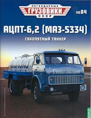 Журнал Легендарные грузовики СССР выпуск №84 за 2023 год