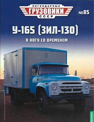 Журнал Легендарные грузовики СССР выпуск №85 за 2023 год