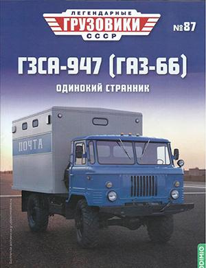 Журнал Легендарные грузовики СССР выпуск №87 за 2023 год