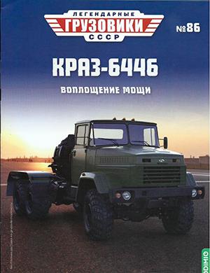 Журнал Легендарные грузовики СССР выпуск №86 за 2023 год