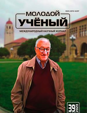 Журнал Молодой ученый выпуск №39 (486) за 2023 год
