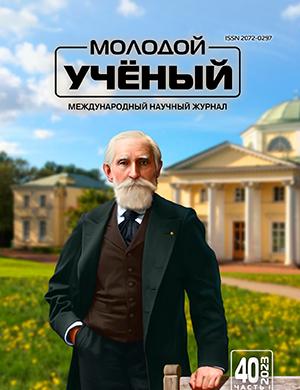 Журнал Молодой ученый выпуск №40 (487) за 2023 год