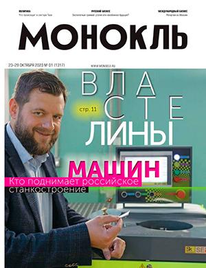 Журнал Монокль выпуск №1 за октябрь 2023 год
