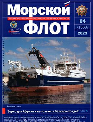 Журнал Морской флот выпуск №4 за 2023 год