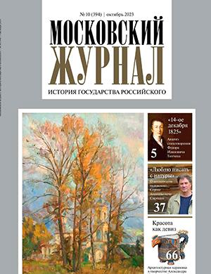 Журнал Московский журнал выпуск №10 за октябрь 2023 год