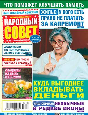 Журнал Народный совет выпуск №39 за сентябрь 2023 год