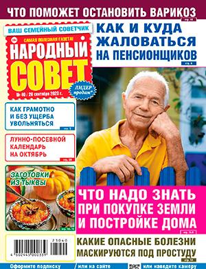 Журнал Народный совет выпуск №40 за сентябрь 2023 год